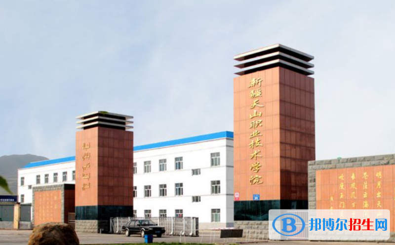新疆天山職業(yè)技術大學是幾本？是985和211嗎？