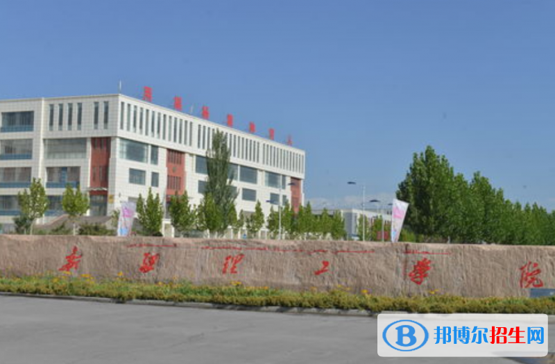 新疆理工學(xué)院是幾本？是985和211嗎？