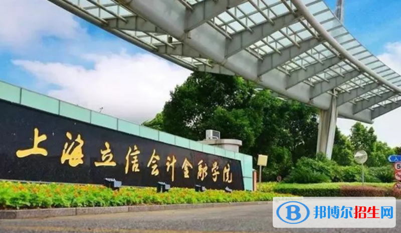 上海立信會計(jì)金融學(xué)院排名全國第幾位