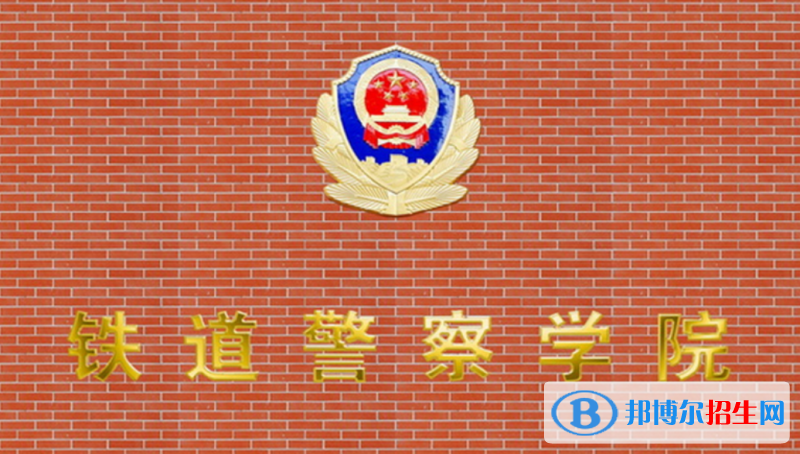 鐵道警察學(xué)院排名全國(guó)第幾位