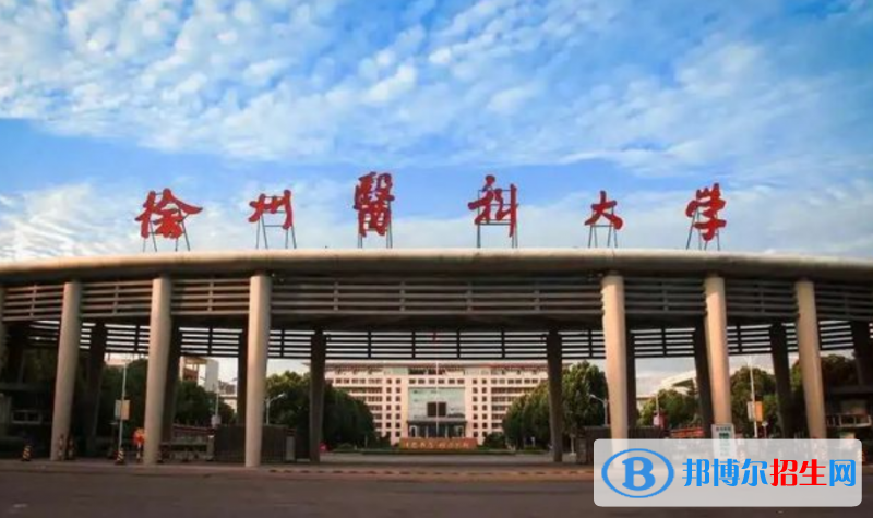 徐州醫(yī)科大學(xué)排名全國第幾位