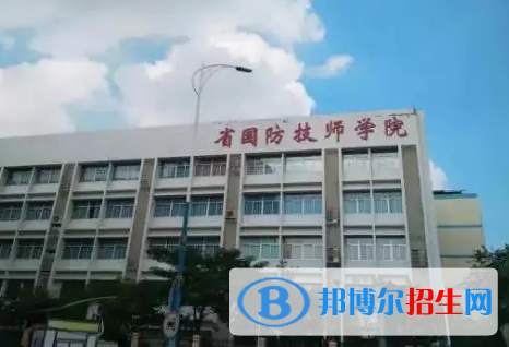 廣東省國防科技技師學院怎么樣、好不好(2023參考)