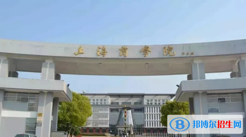 上海商學(xué)院排名全國(guó)第幾位