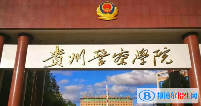 貴州警察學(xué)院排名全國第幾位