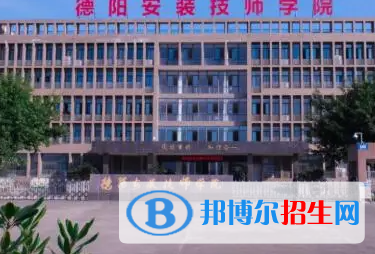 德陽安裝技師學(xué)院地址在哪里，哪個(gè)地區(qū)，哪個(gè)城市?