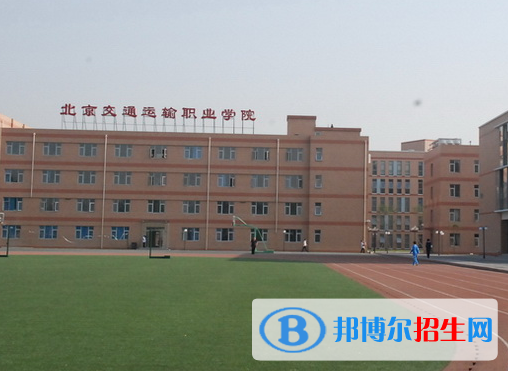 北京交通運輸職業(yè)學院中專部怎么樣、好不好(2023參考)