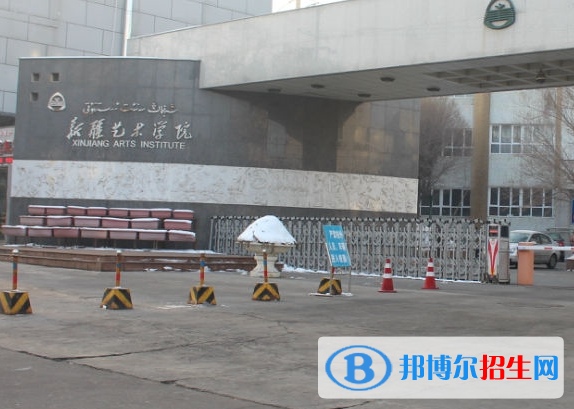 2023新疆藝術(shù)學(xué)院附屬中等藝術(shù)學(xué)校多少錢(學(xué)費明細(xì))