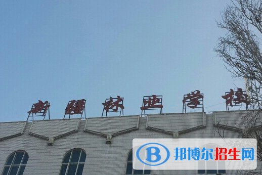 2023新疆林業(yè)學(xué)校招生簡章