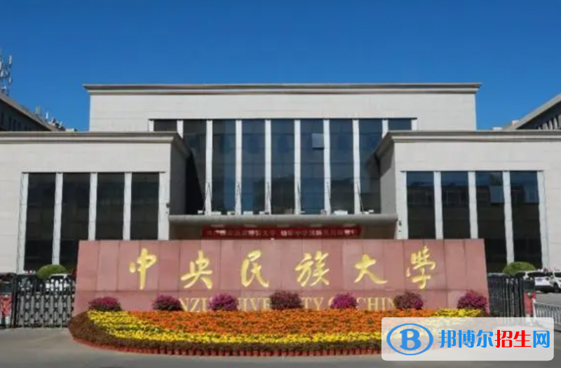 2023全國民族大學(xué)排名完整名單一覽