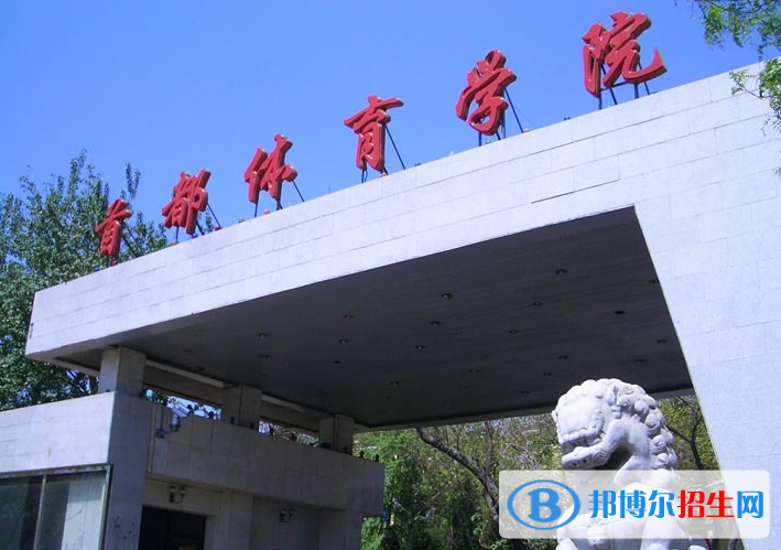 2023年首都體育學(xué)院保送錄取優(yōu)秀運動員招生簡章