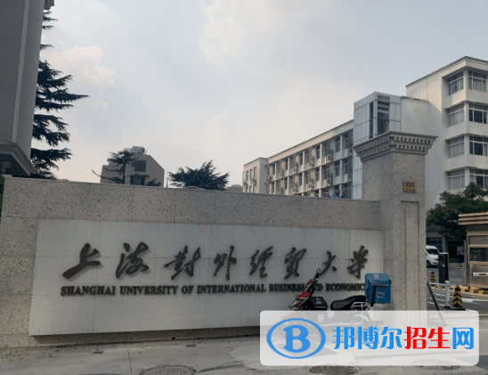 2023年上海對(duì)外經(jīng)貿(mào)大學(xué)外語(yǔ)類保送生招生簡(jiǎn)章
