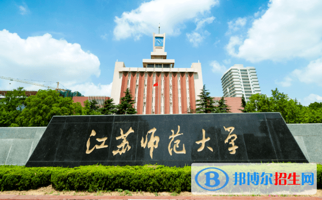 2023年江蘇師范大學舞蹈編導（師范）專業(yè)（?？迹┱猩喺? width=