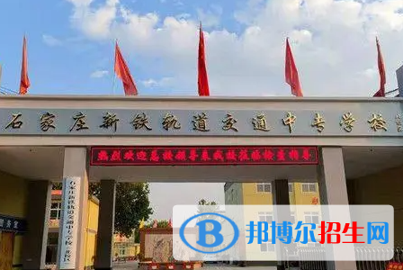 2023石家莊新鐵軌道交通中專學(xué)校多少錢 石家莊新鐵軌道交通中專學(xué)校各專業(yè)學(xué)費收費標準