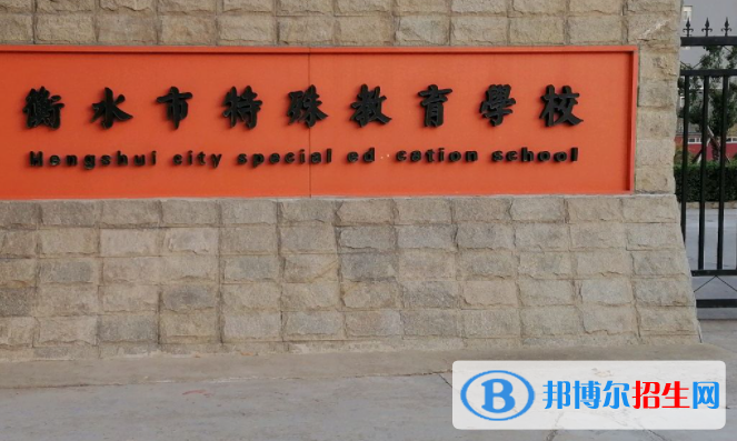2023衡水市特殊教育學(xué)校招生計劃 招生人數(shù)是多少(附要求、條件、對象)