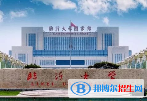 2023臨沂大學最新排名多少（近三年排名）