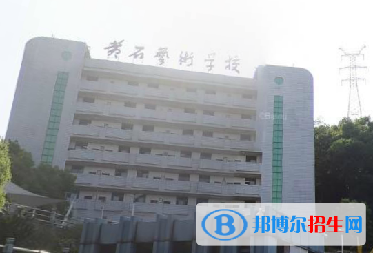 2023黃石公辦中專(zhuān)學(xué)校有哪些  黃石公辦中專(zhuān)學(xué)校名單一覽表