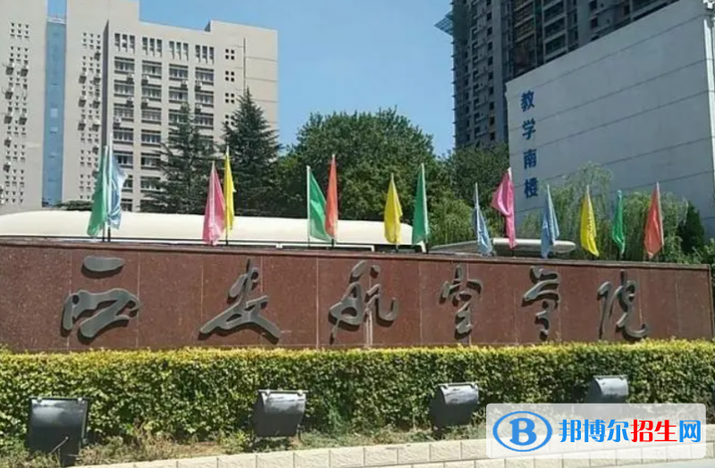 2023西安航空學(xué)院最新排名多少（近三年排名）