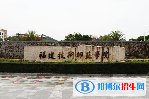 2023福建技術(shù)師范學院最新排名多少（近三年排名）