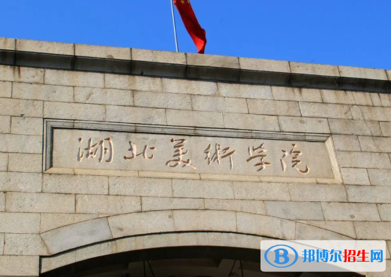 2023湖北美術(shù)學院最新排名多少（近三年排名）
