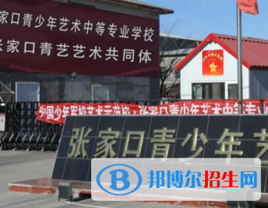 2023張家口青少年藝術(shù)中等專業(yè)學(xué)校招生計劃 招生人數(shù)是多少(附要求、條件、對象)