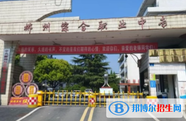 2024郴州排名前五的公辦中專(zhuān)學(xué)校名單