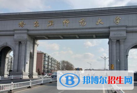 北部灣大學和哈爾濱師范大學哪個好？