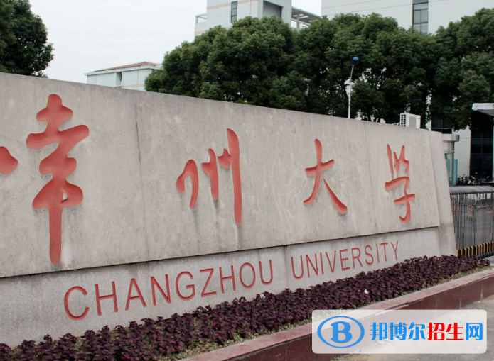 北部灣大學(xué)和常州大學(xué)哪個(gè)好？