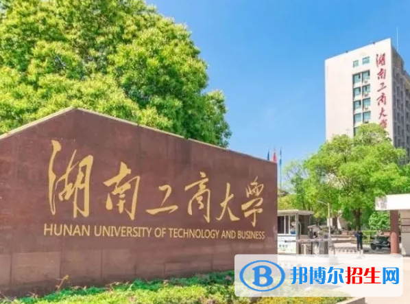 北部灣大學(xué)和湖南工商大學(xué)哪個好？