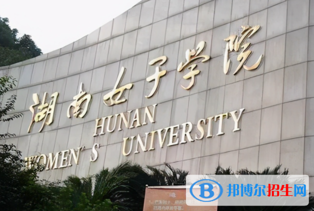 中央財(cái)經(jīng)大學(xué)和湖南女子學(xué)院哪個(gè)好？