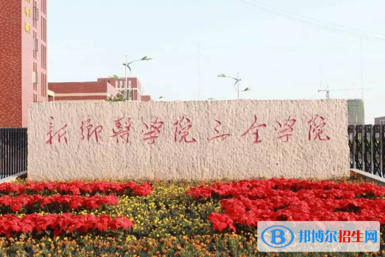 中央財(cái)經(jīng)大學(xué)和新鄉(xiāng)醫(yī)學(xué)院三全學(xué)院哪個(gè)好？