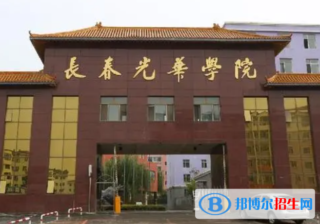 中央財(cái)經(jīng)大學(xué)和長(zhǎng)春光華學(xué)院哪個(gè)好？