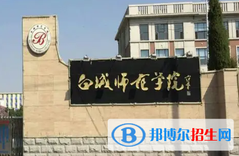 江西師范大學(xué)和白城師范學(xué)院哪個(gè)好？