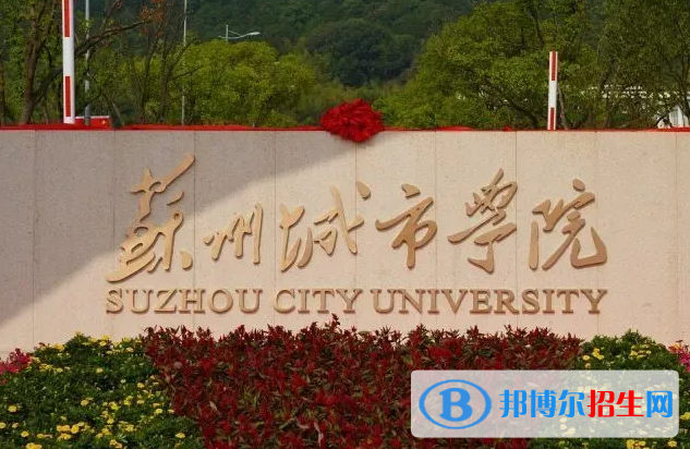 江西師范大學(xué)和蘇州城市學(xué)院哪個好？