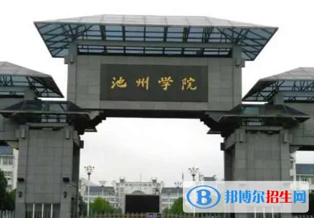 江西師范大學(xué)和池州學(xué)院哪個好？