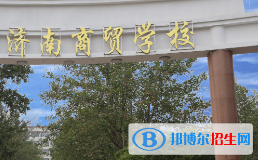 2023濟南排名前八的中職學(xué)校名單