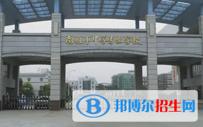 2024南通排名前五的公辦中專學(xué)校名單