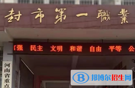開封市第一職業(yè)中等專業(yè)學(xué)校地址在哪里，哪個地區(qū)，哪個城市?