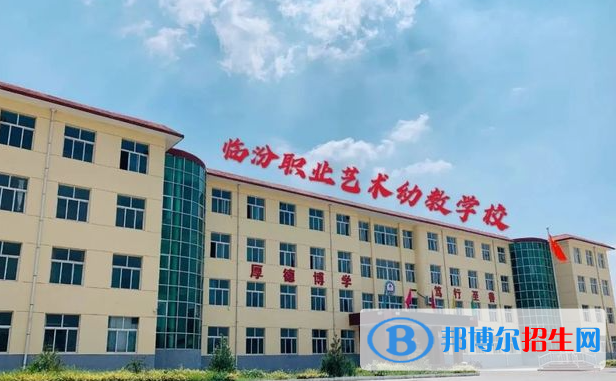 2024臨汾幼師學校有哪些 臨汾幼師學校名單一覽表