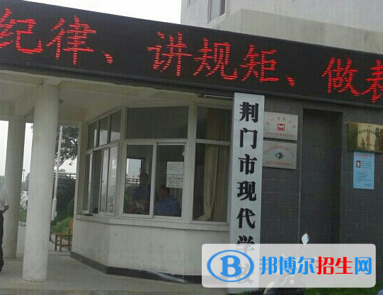 2024荊門(mén)民辦中職學(xué)校有哪些 荊門(mén)民辦中職學(xué)校名單一覽表