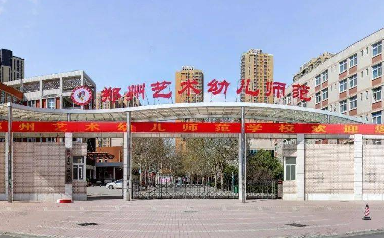 2023鄭州幼師學校有哪些 鄭州幼師學校名單一覽表