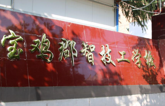 2023寶雞排名前八的民辦中職學校名單