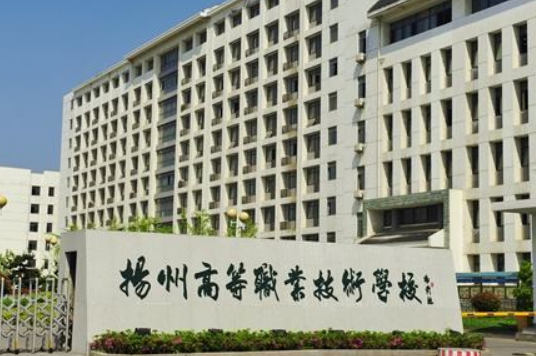 2023揚州排名前八的公辦中職學(xué)校名單