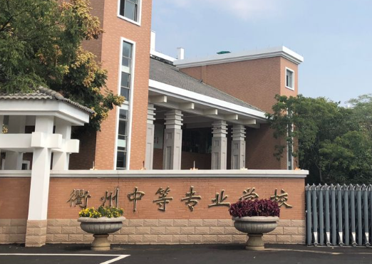 2023衢州排名前八的公辦中職學校名單