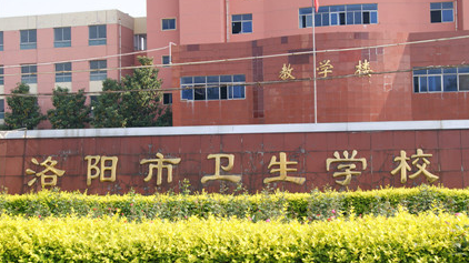 2023洛陽公辦中職學校有哪些 洛陽公辦中職學校名單一覽表