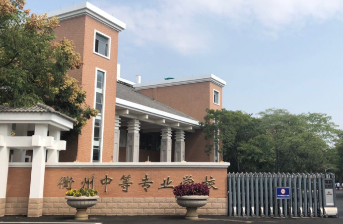 2024衢州公辦中職學校有哪些 衢州公辦中職學校名單一覽表