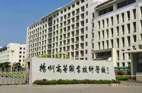 2024揚(yáng)州公辦中職學(xué)校有哪些 揚(yáng)州公辦中職學(xué)校名單一覽表