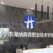 南寧市海納商務職業(yè)技術學校