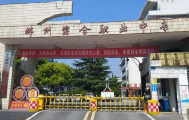 2024郴州中職學校有哪些 郴州中職學校名單一覽表