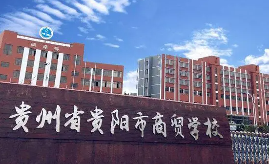 2023貴陽民辦電子商務學校有哪些 貴陽民辦電子商務學校名單一覽表
