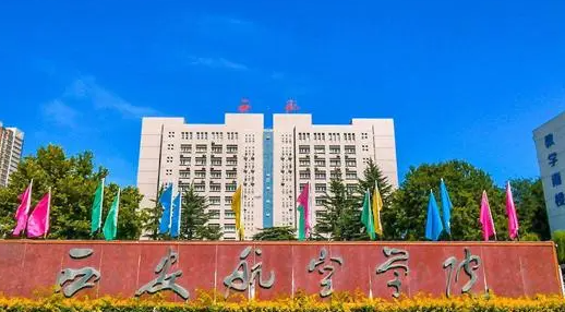 東北財經(jīng)大學和西安航空學院怎么選？哪個好？附全國排名和分數(shù)線